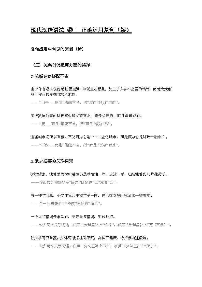 2020-2021学年高一语文统编版（2019）必修下册寒假自学语法42 正确运用复句第1页