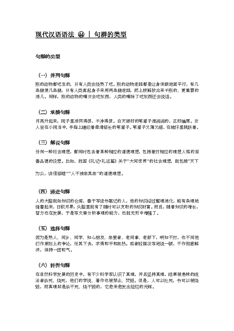 2020-2021学年高一语文统编版（2019）必修下册寒假自学语法44 句群的类型 学案01