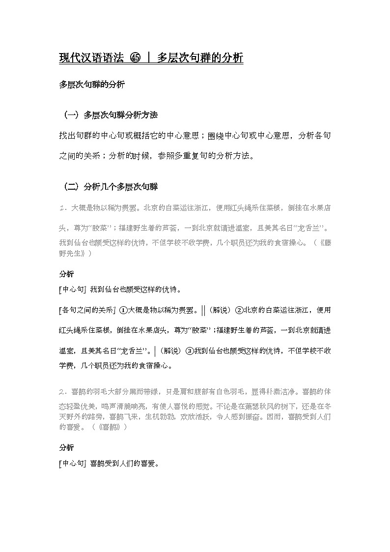 2020-2021学年高一语文统编版（2019）必修下册寒假自学语法45 多层次句群的分析第1页