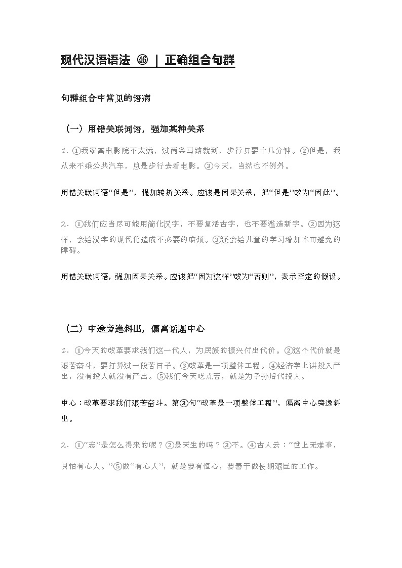 2020-2021学年高一语文统编版（2019）必修下册寒假自学语法46 正确组合句群 学案01