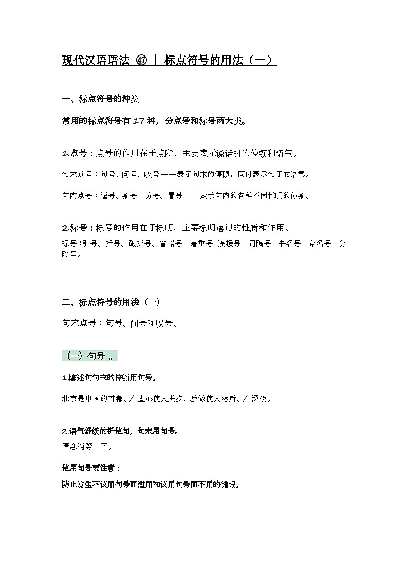 2020-2021学年高一语文统编版（2019）必修下册寒假自学语法47 标点符号第1页