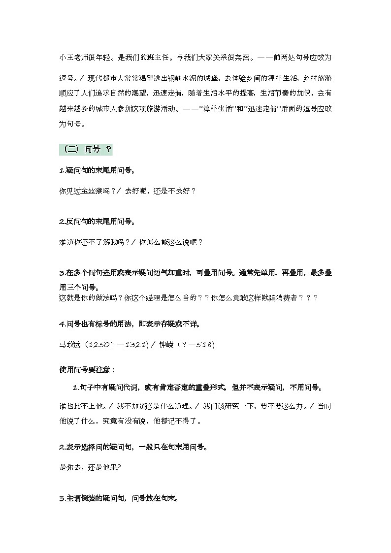 2020-2021学年高一语文统编版（2019）必修下册寒假自学语法47 标点符号第2页