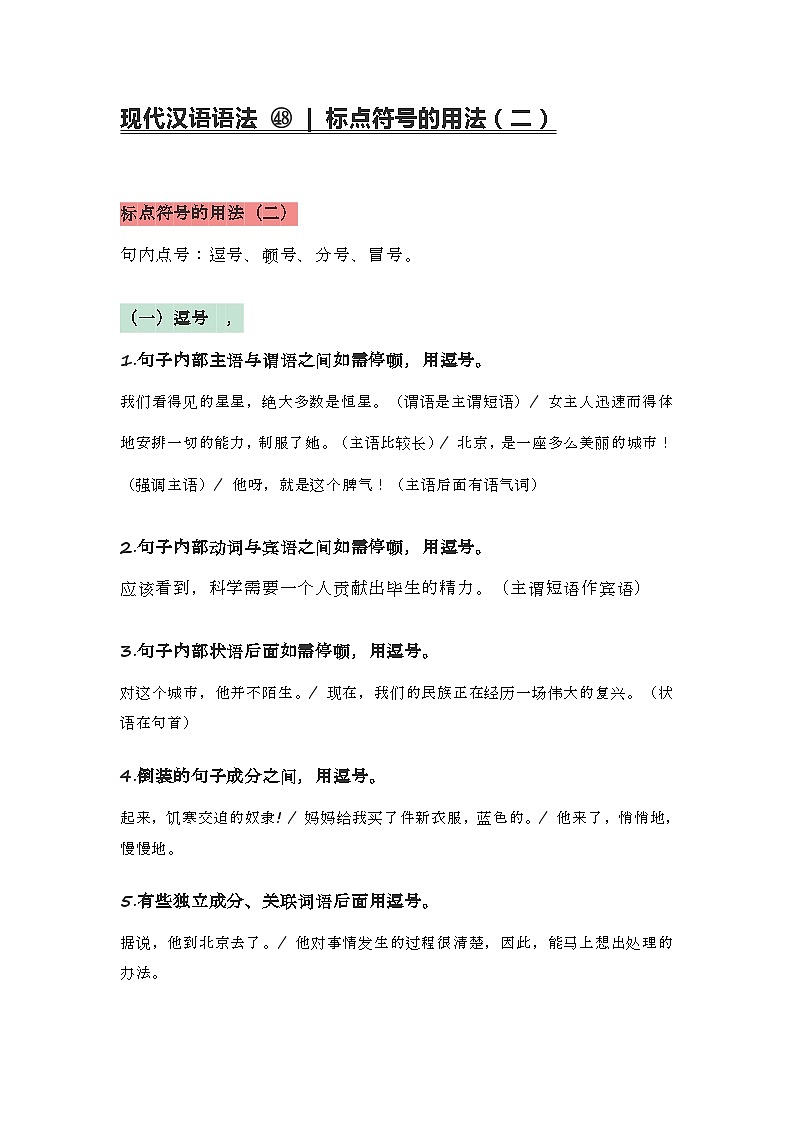2020-2021学年高一语文统编版（2019）必修下册寒假自学语法48 标点符号 学案01