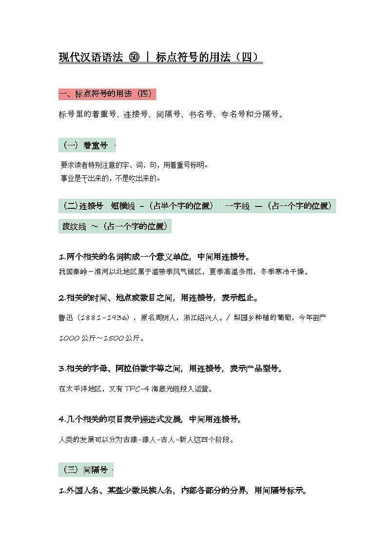 2020-2021学年高一语文统编版（2019）必修下册寒假自学语法50 标点符号第1页