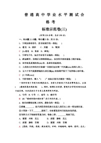 标准示范卷 3—广东省2021届普通高中学业水平测试（小高考）语文试题