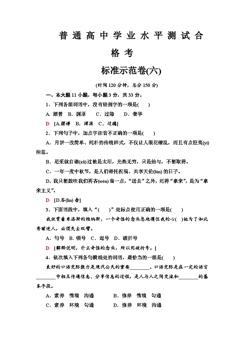 标准示范卷 6—广东省2021届普通高中学业水平测试（小高考）语文试题第1页