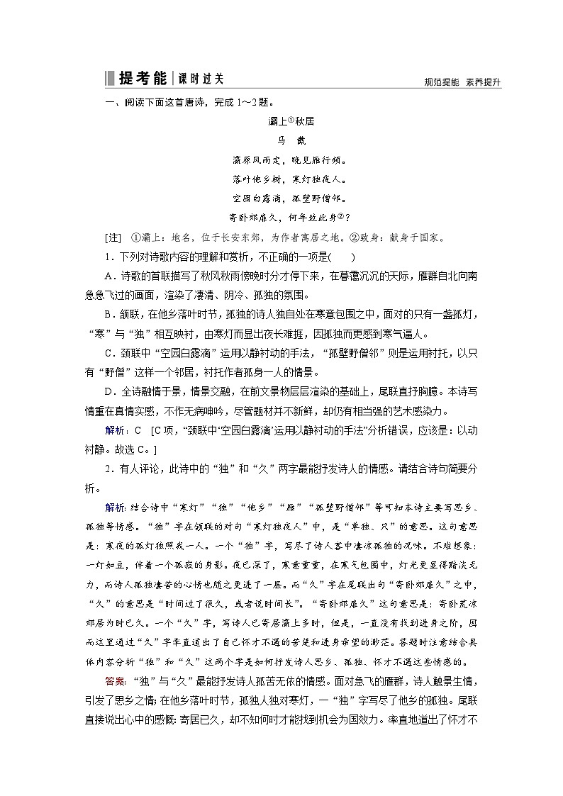 第二部分 专题二 考点二 鉴赏古代诗歌的语言-2023高考语文艺考生文化课百日冲关课时作业word（统编版）第1页