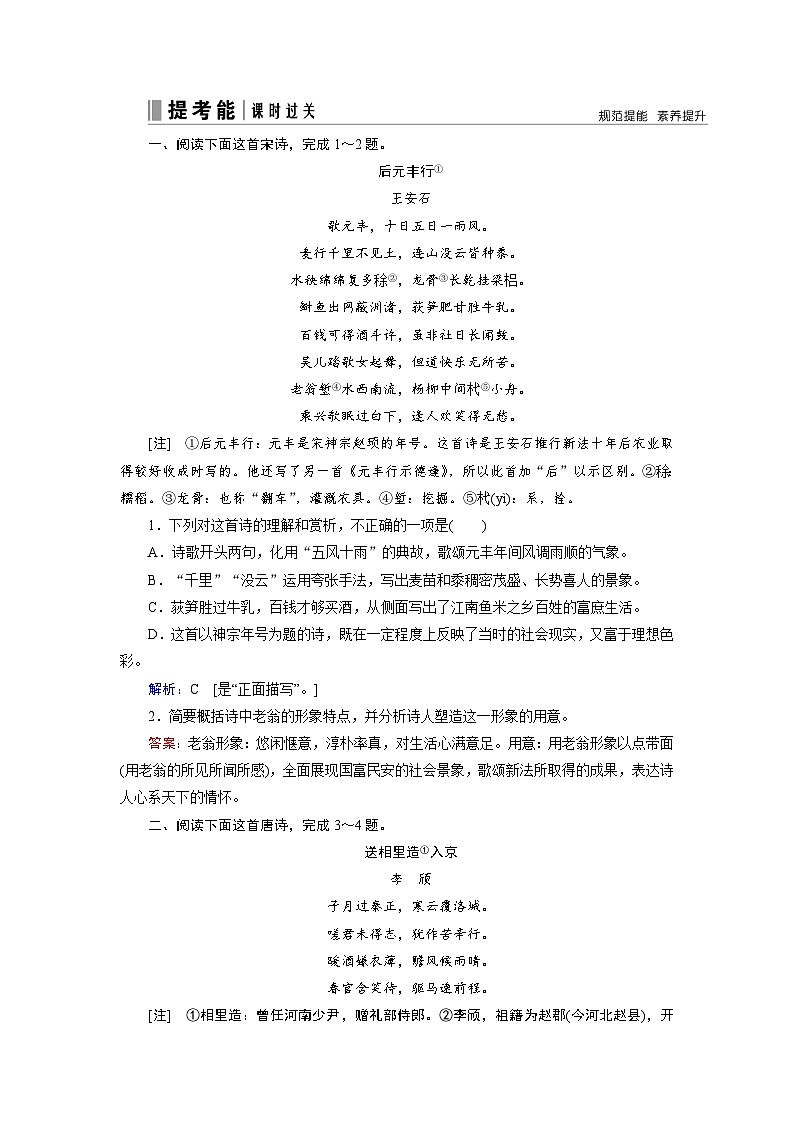第二部分 专题二 考点一 鉴赏古代诗歌的形象-2023高考语文艺考生文化课百日冲关课时作业word（统编版）第1页