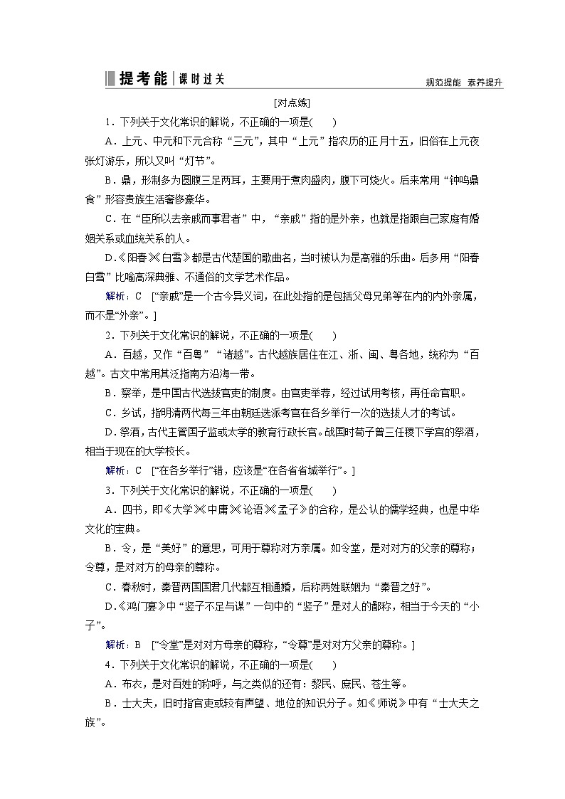 第二部分 专题一 考点二 文化常识-2023高考语文艺考生文化课百日冲关课时作业word（统编版）第1页