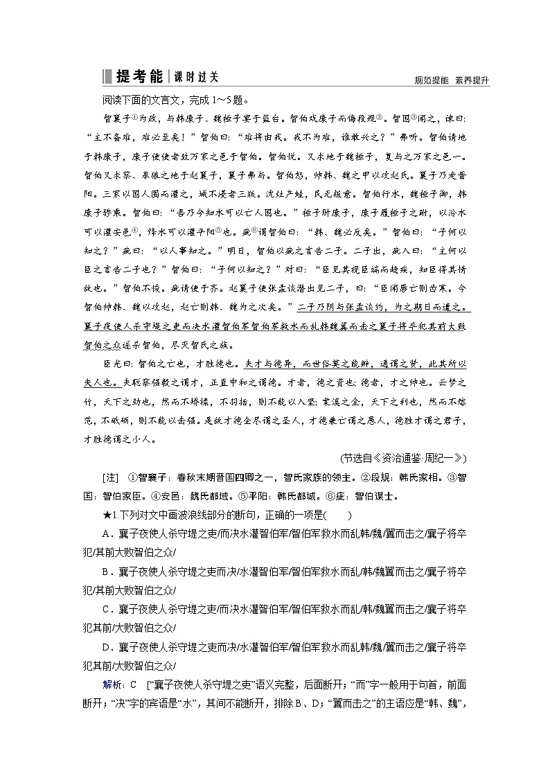 第二部分 专题一 考点一 文言文断句-2023高考语文艺考生文化课百日冲关课时作业word（统编版）第1页