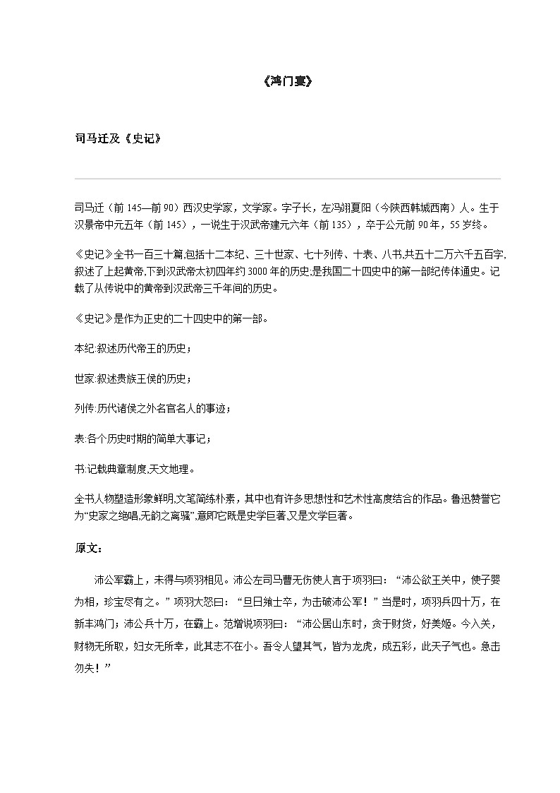 （机构适用）第一单元《鸿门宴》知识点梳理+巩固提升练习——2020-2021学年高一下学期语文部编版（2019）必修下册第1页