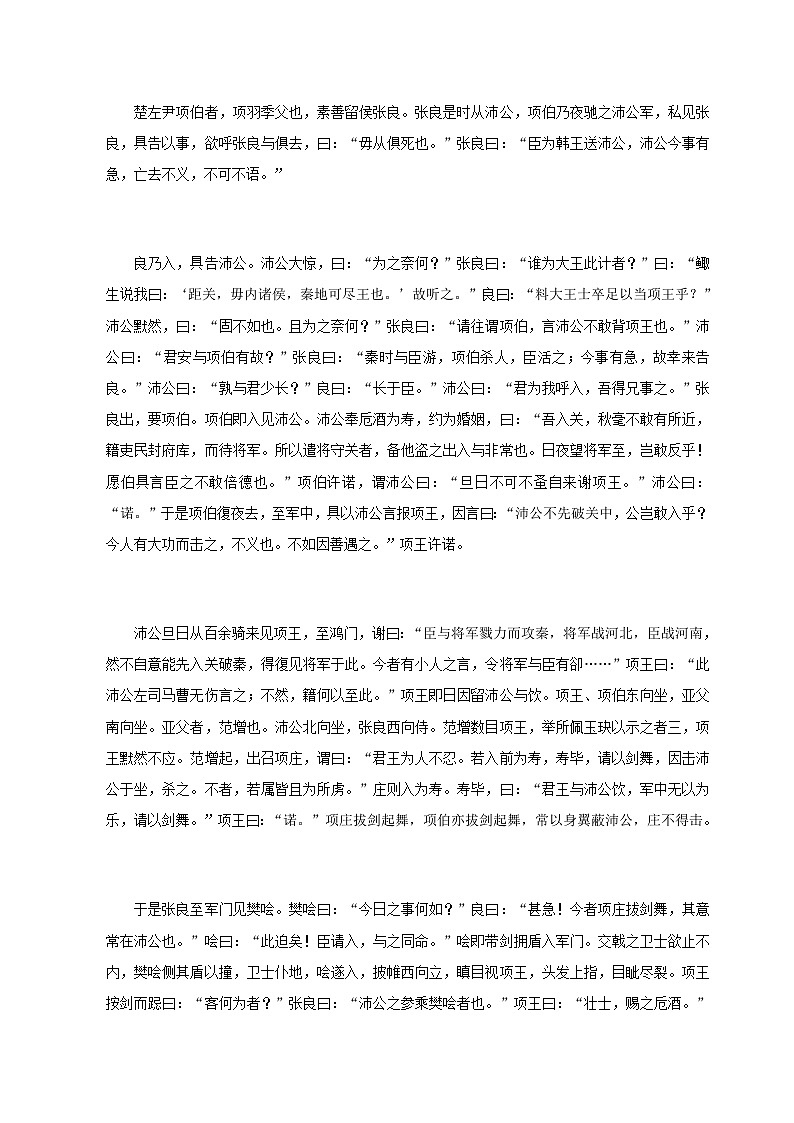 （机构适用）第一单元《鸿门宴》知识点梳理+巩固提升练习——2020-2021学年高一下学期语文部编版（2019）必修下册第2页