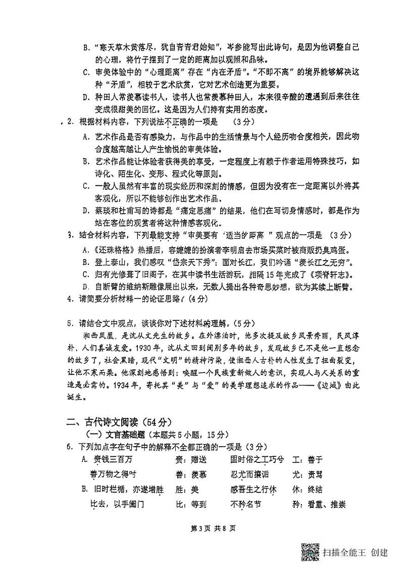 广东省广州市执信中学2022-2023学年高二下学期5月月考语文试题03