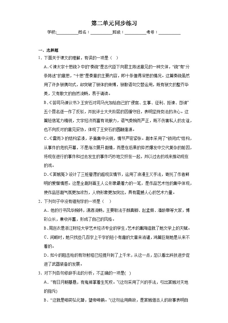 第二单元同步练习部编版语文必修下册同步练习01