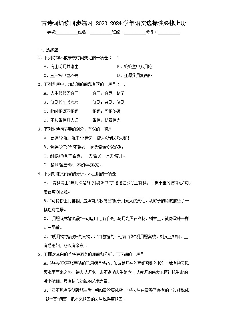 古诗词诵读同步练习-2023-2024学年语文选择性必修上册第1页