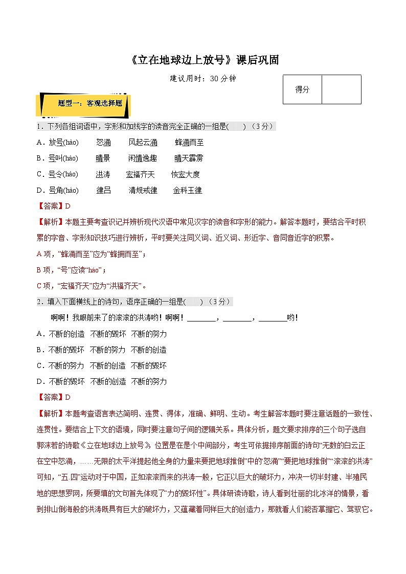 2.1《立在地球边上放号》课后巩固（解析版+原卷版）-人教统编版语文必修上册01