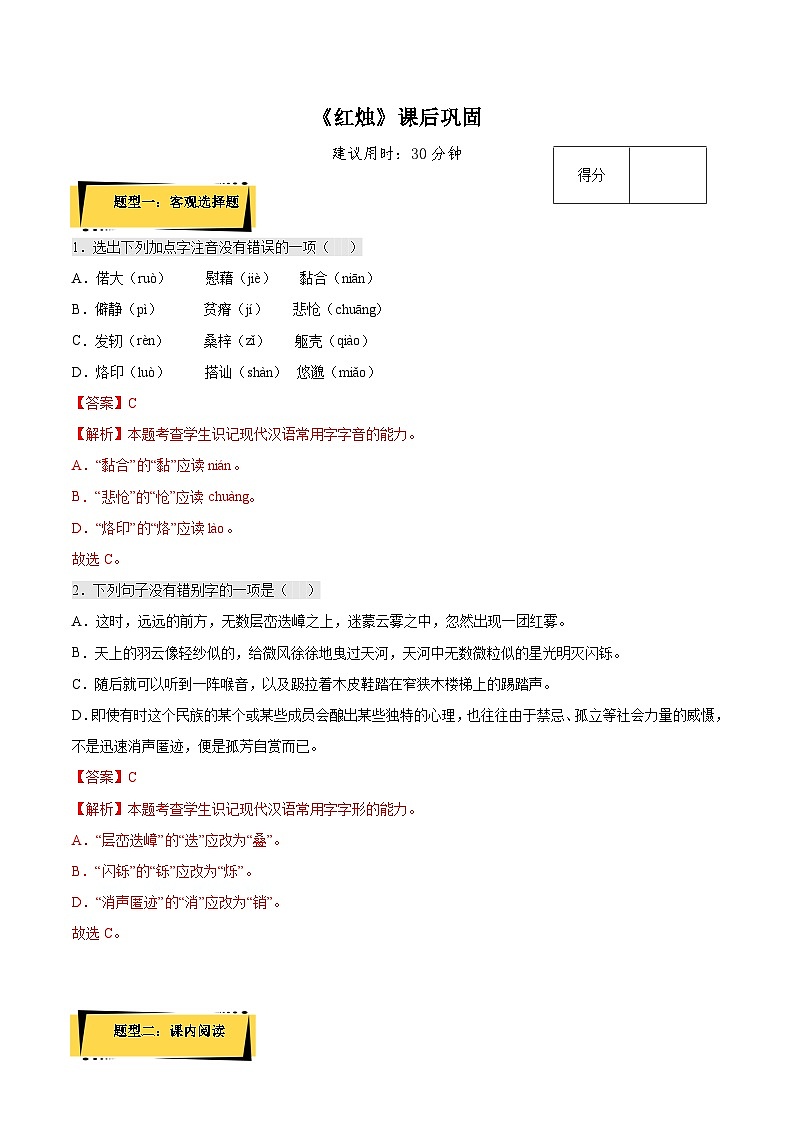 2.2《红烛》课后巩固（解析版+原卷版）-人教统编版语文必修上册01