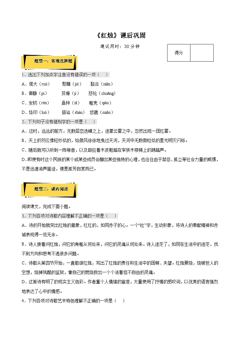 2.2《红烛》课后巩固（解析版+原卷版）-人教统编版语文必修上册01