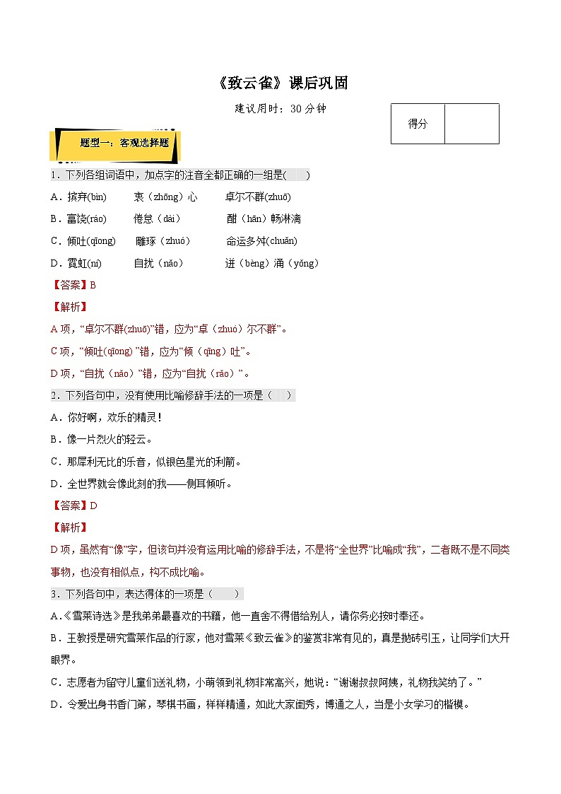 2.4《致云雀》课后巩固（解析版+原卷版）-人教统编版语文必修上册01
