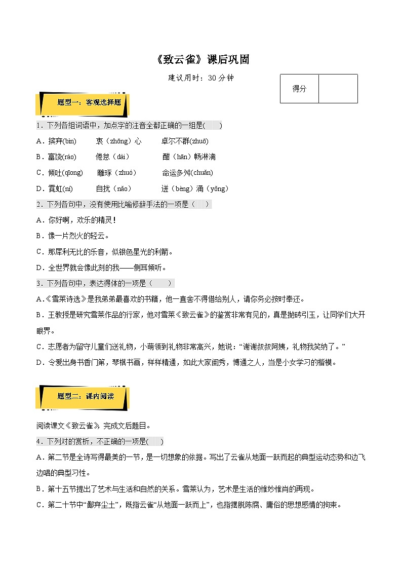 2.4《致云雀》课后巩固（解析版+原卷版）-人教统编版语文必修上册01