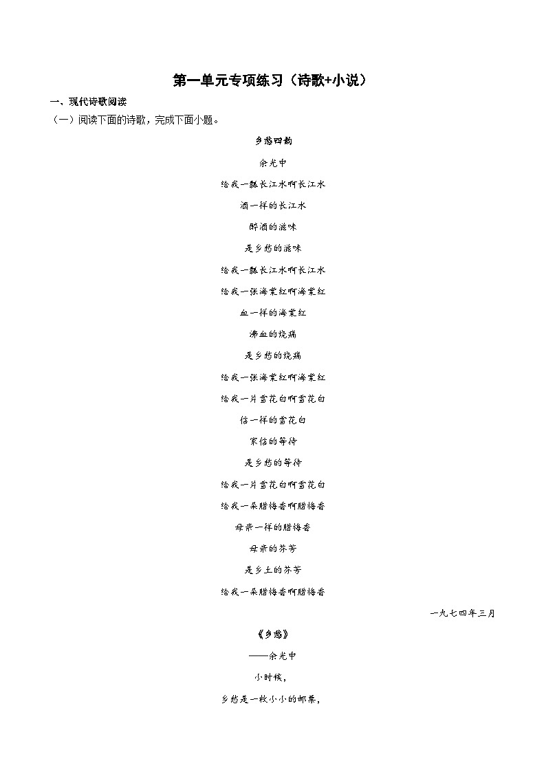 第一单元专项练习（诗歌+小说）（解析版+原卷版）-人教统编版语文必修上册01