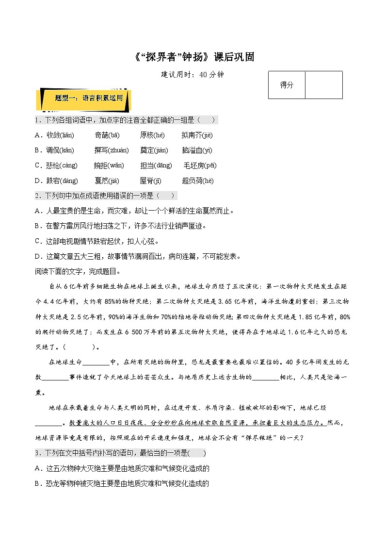 4.3《“探界者”钟扬》课后巩固（原卷版）-人教统编版语文必修上册第1页