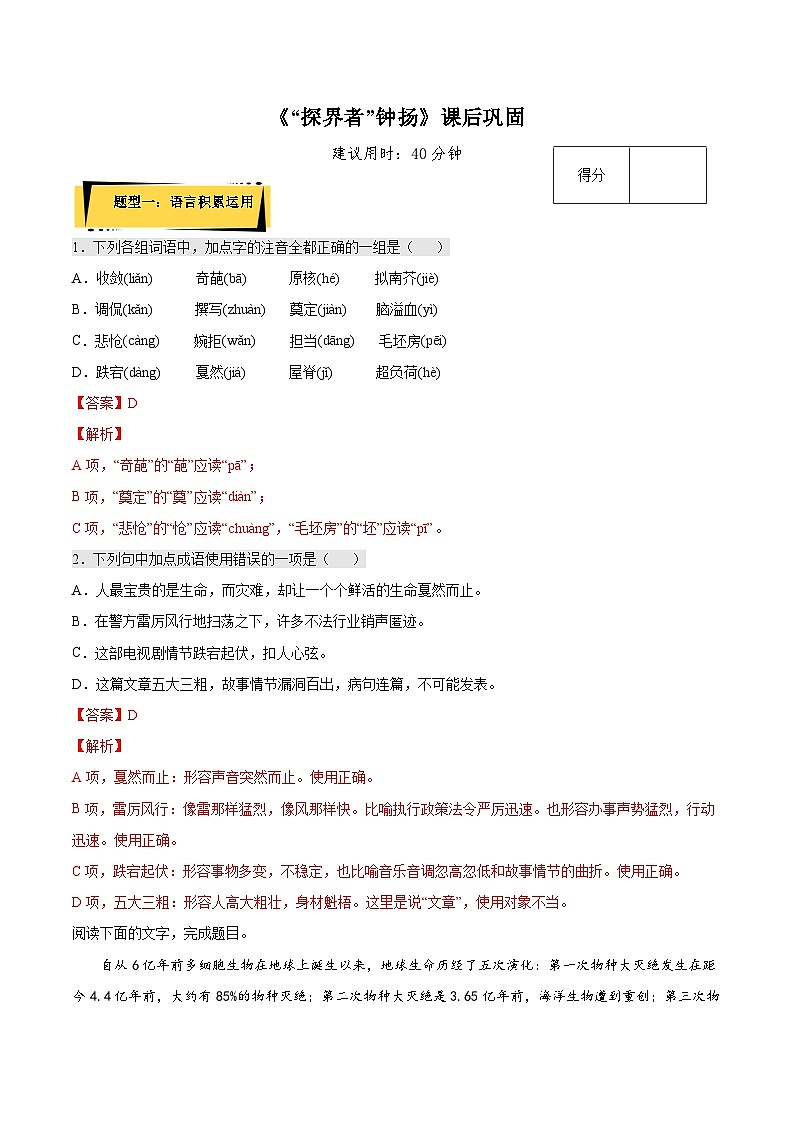 4.3《“探界者”钟扬》课后巩固（解析版）-人教统编版语文必修上册第1页