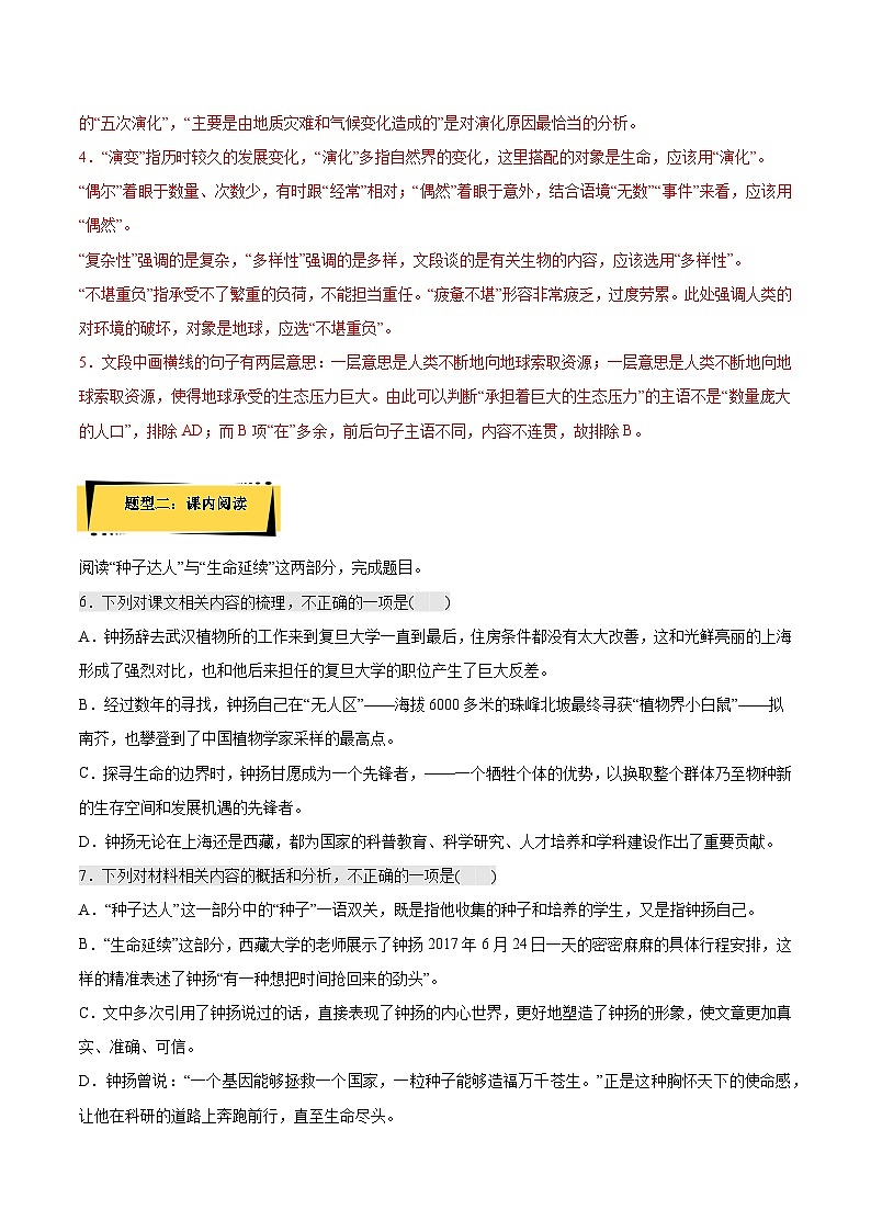 4.3《“探界者”钟扬》课后巩固（解析版）-人教统编版语文必修上册第3页