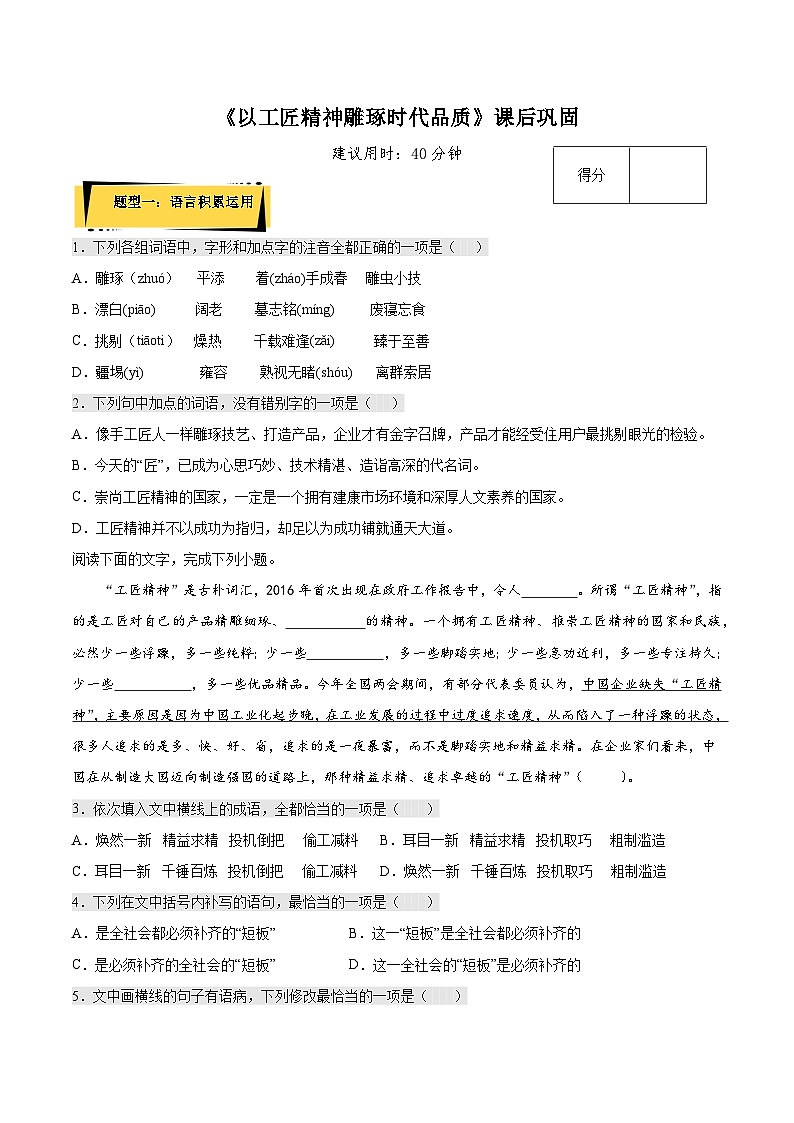 5《以工匠精神雕琢时代品质》课后巩固（解析版+原卷版）-人教统编版语文必修上册01