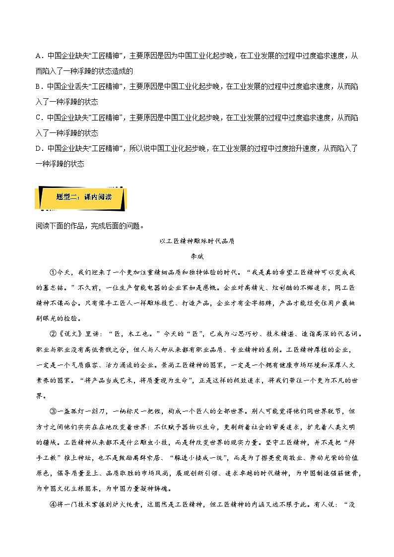5《以工匠精神雕琢时代品质》课后巩固（解析版+原卷版）-人教统编版语文必修上册02