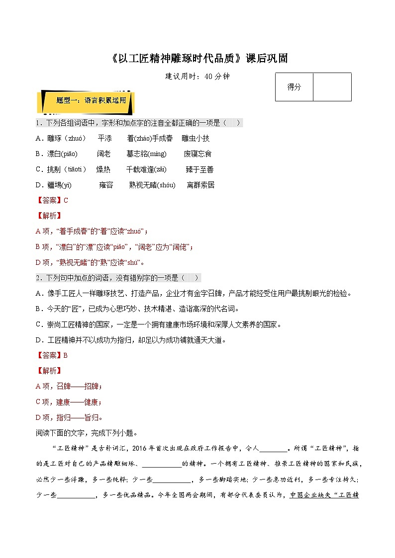 5《以工匠精神雕琢时代品质》课后巩固（解析版+原卷版）-人教统编版语文必修上册01