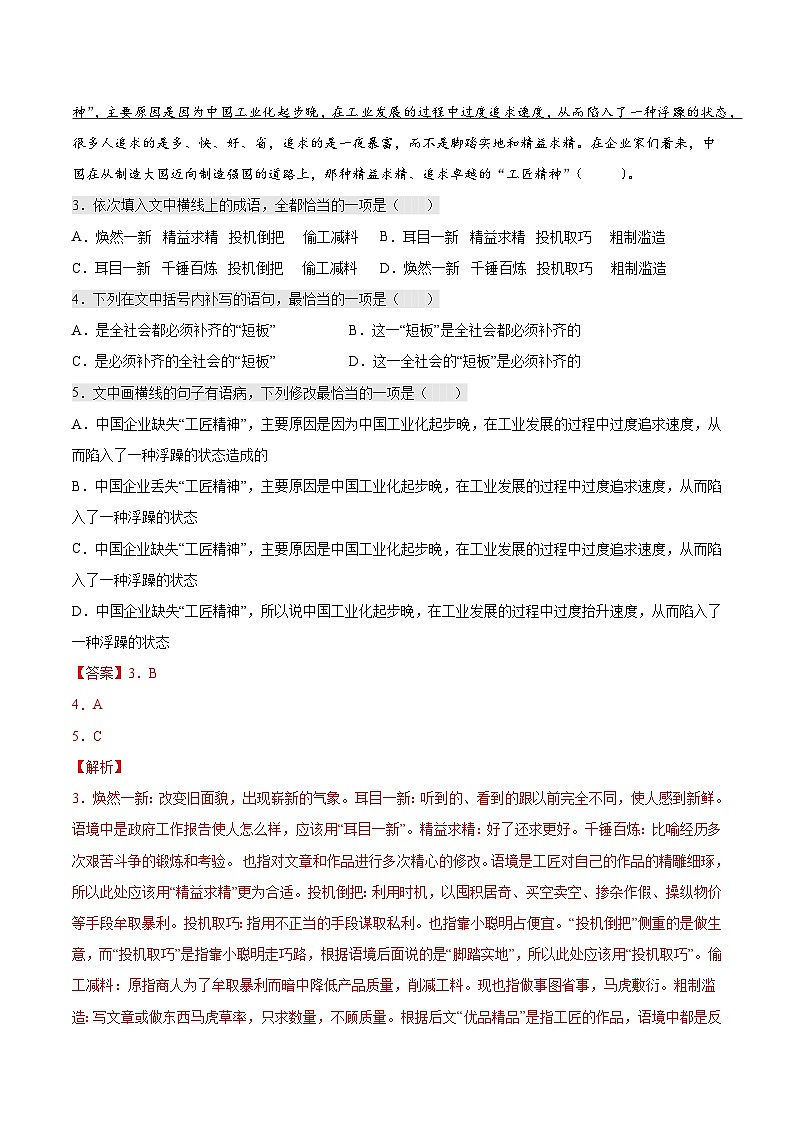 5《以工匠精神雕琢时代品质》课后巩固（解析版+原卷版）-人教统编版语文必修上册02