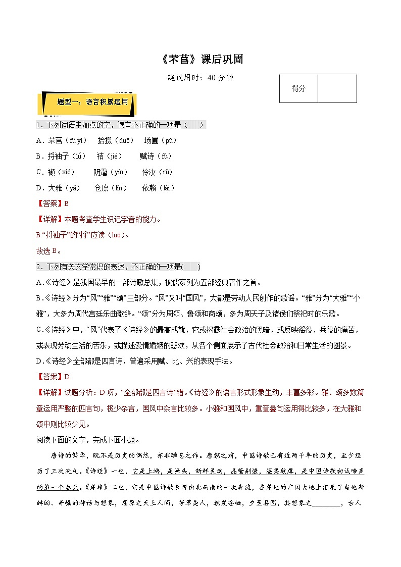 6.1 《芣苢》课后巩固（解析版+原卷版）-人教统编版语文必修上册01