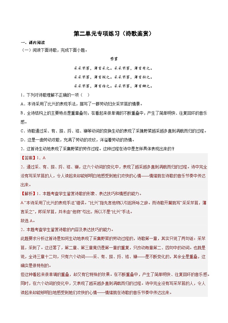 第二单元专项练习（诗歌鉴赏）（解析版+原卷版）-人教统编版语文必修上册01