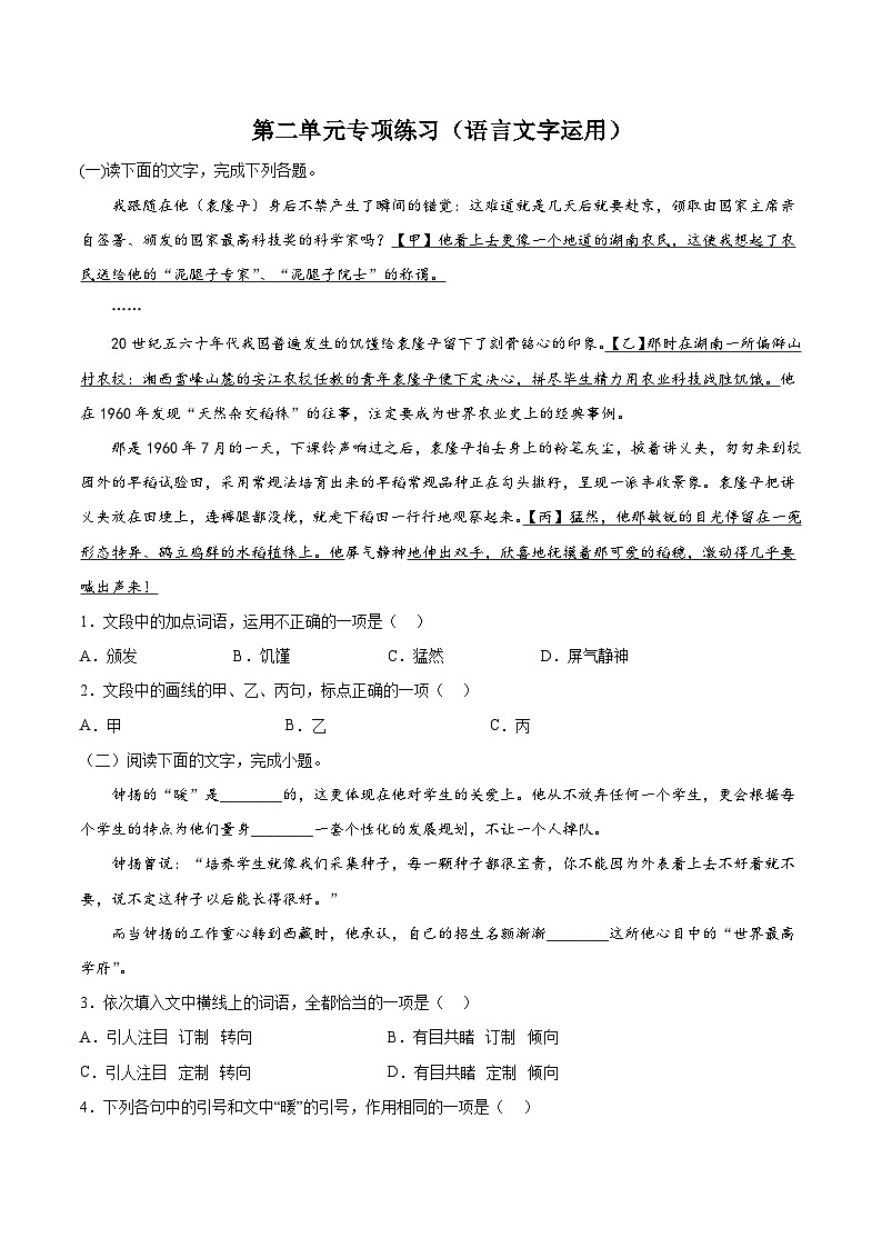 第二单元专项练习（语言文字运用）（解析版+原卷版）-人教统编版语文必修上册01