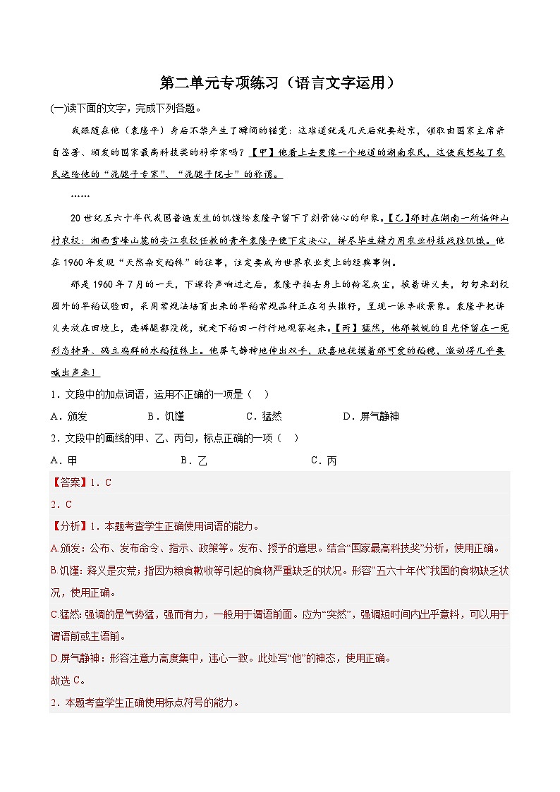 第二单元专项练习（语言文字运用）（解析版+原卷版）-人教统编版语文必修上册01