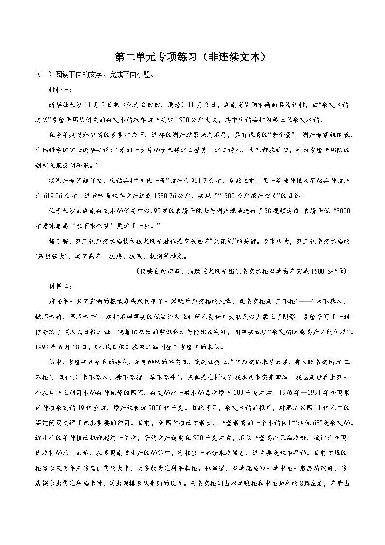 第二单元专项练习（非连续文本）（解析版+原卷版）-人教统编版语文必修上册01