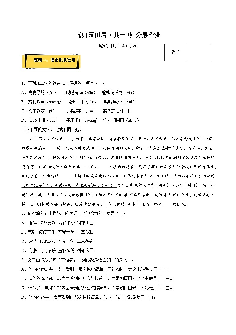 7.2《归园田居（其一）》（分层作业）（解析版+原卷版）人教统编版语文必修上册01
