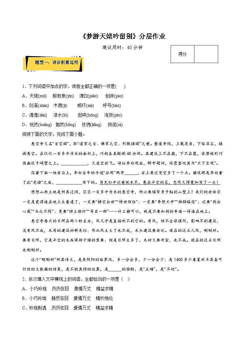 8.1《梦游天姥吟留别》（分层作业）（解析版+原卷版）-人教统编版语文必修上册01