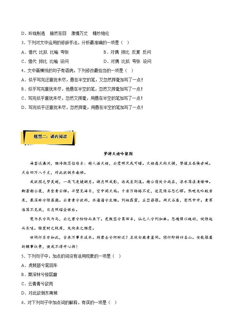 8.1《梦游天姥吟留别》（分层作业）（解析版+原卷版）-人教统编版语文必修上册02