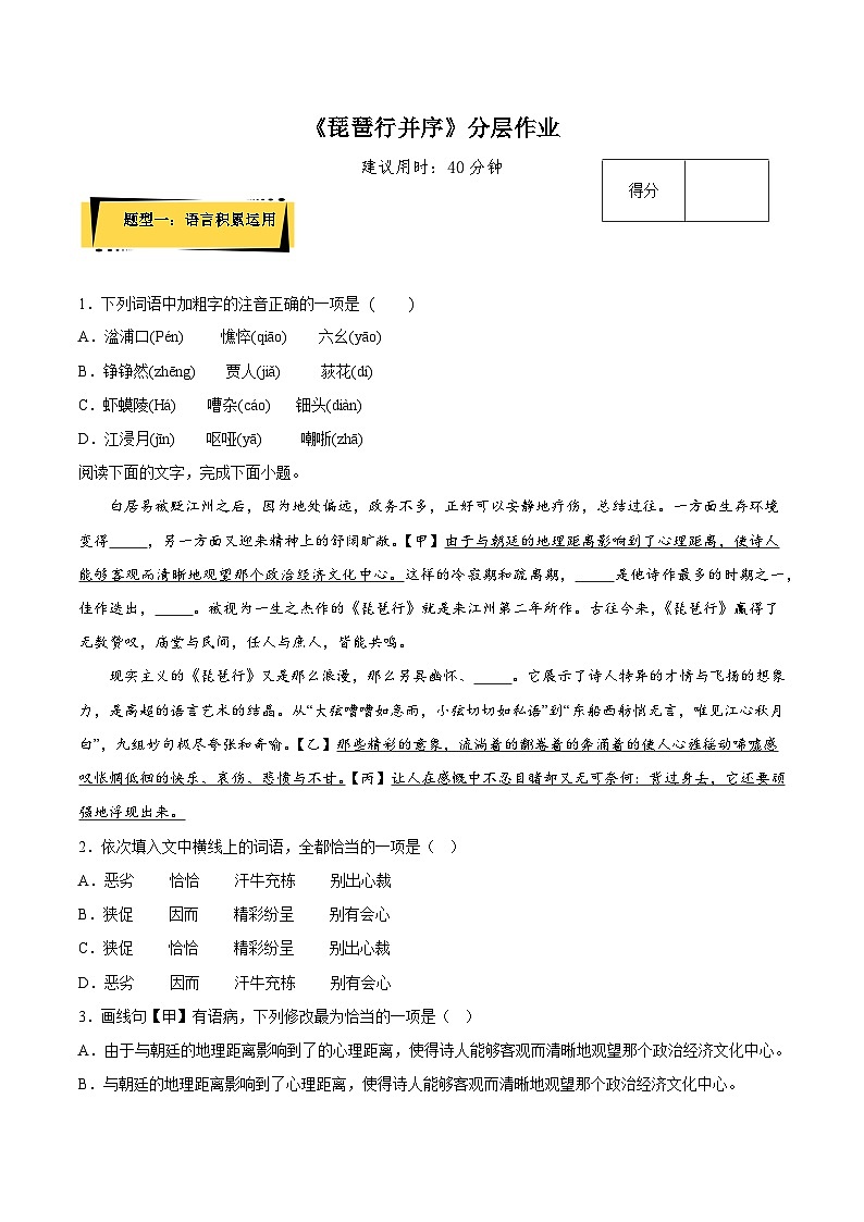 8.3《琵琶行并序》（分层作业）（原卷版）-人教统编版语文必修上册第1页