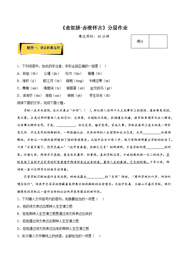 9.1《念奴娇·赤壁怀古》（分层作业）（解析版+原卷版）人教统编版语文必修上册01