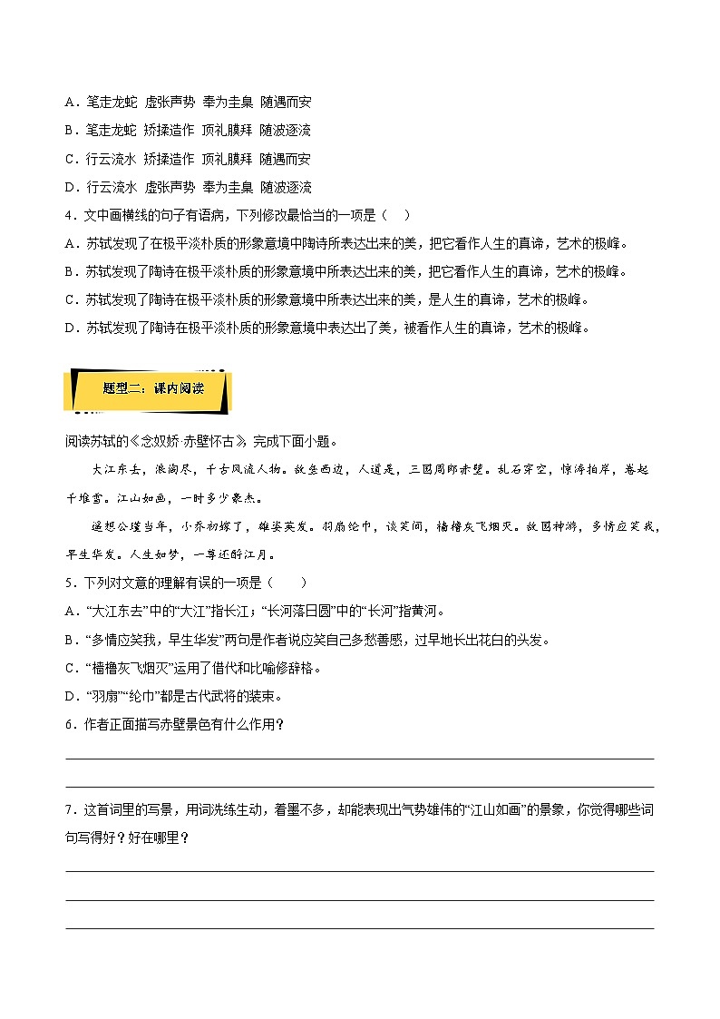 9.1《念奴娇·赤壁怀古》（分层作业）（解析版+原卷版）人教统编版语文必修上册02