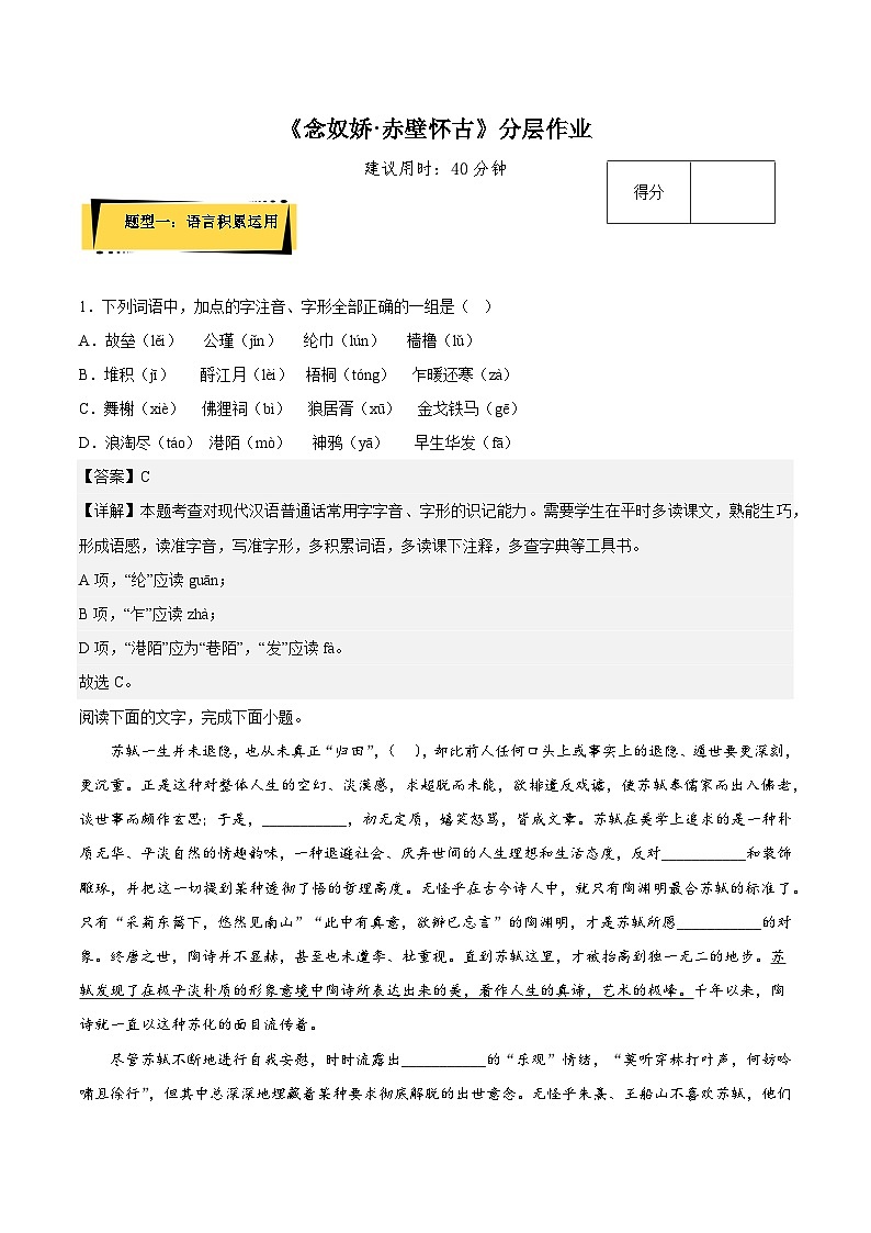 9.1《念奴娇·赤壁怀古》（分层作业）（解析版+原卷版）人教统编版语文必修上册01