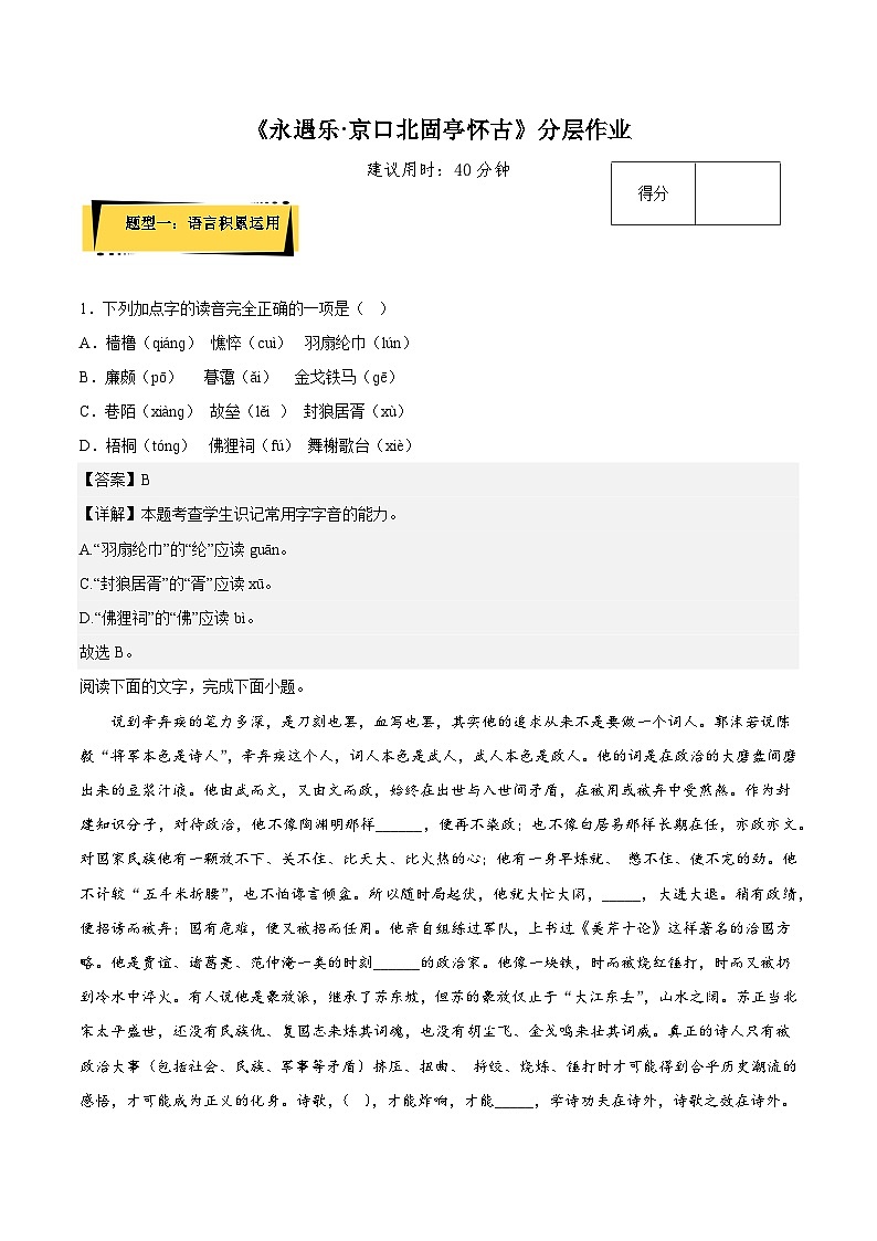 9.2《永遇乐·京口北固亭怀古》（分层作业+原卷版）（解析版）-人教统编版语文必修上册01