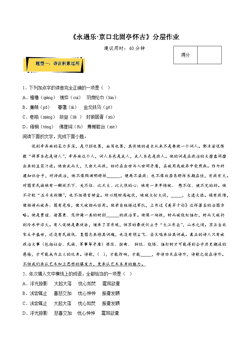 9.2《永遇乐·京口北固亭怀古》（分层作业+原卷版）（解析版）-人教统编版语文必修上册01