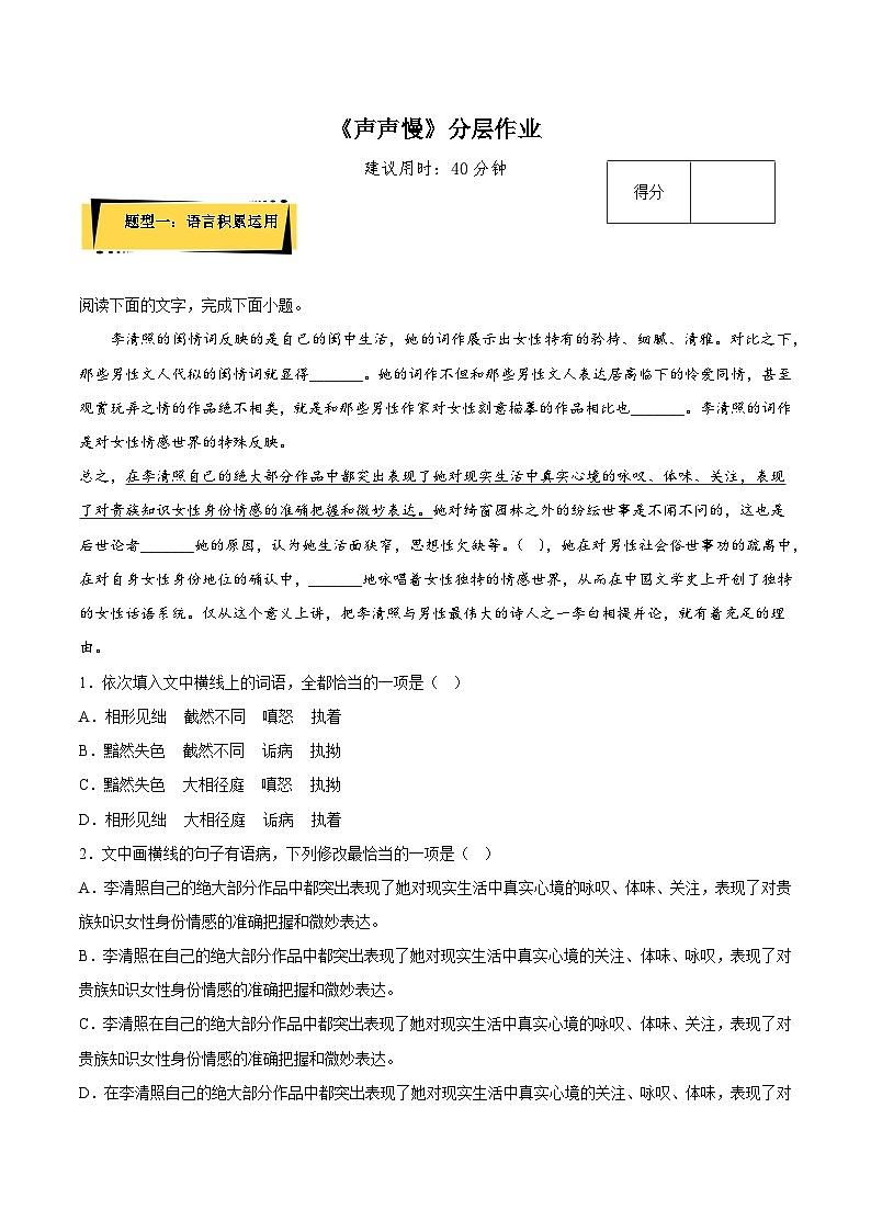 9.3《声声慢》（分层作业）（解析版+原卷版）-人教统编版语文必修上册01