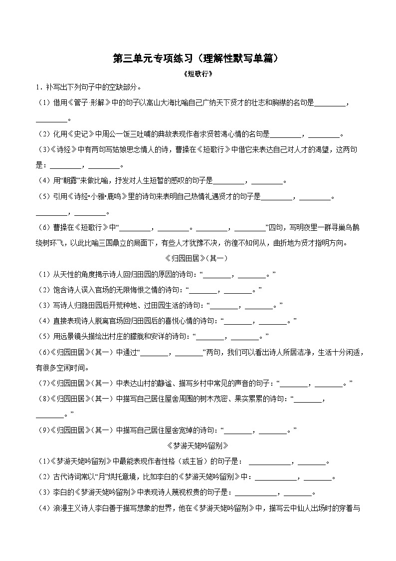 第三单元专项练习（理解性默写单篇）（解析版+原卷版）-人教统编版语文必修上册01