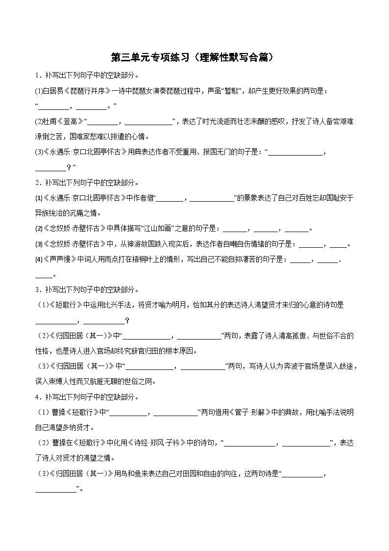 第三单元专项练习（理解性默写合篇）（原卷版）-2022-2023学年高一语文必修上册同步备课系列（统编版）第1页