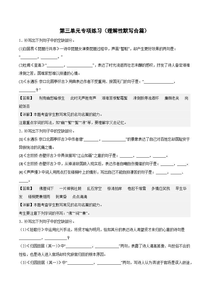 第三单元专项练习（理解性默写合篇）（解析版）-2022-2023学年高一语文必修上册同步备课系列（统编版）第1页